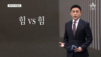 [앵커의 마침표]부질없는 힘자랑