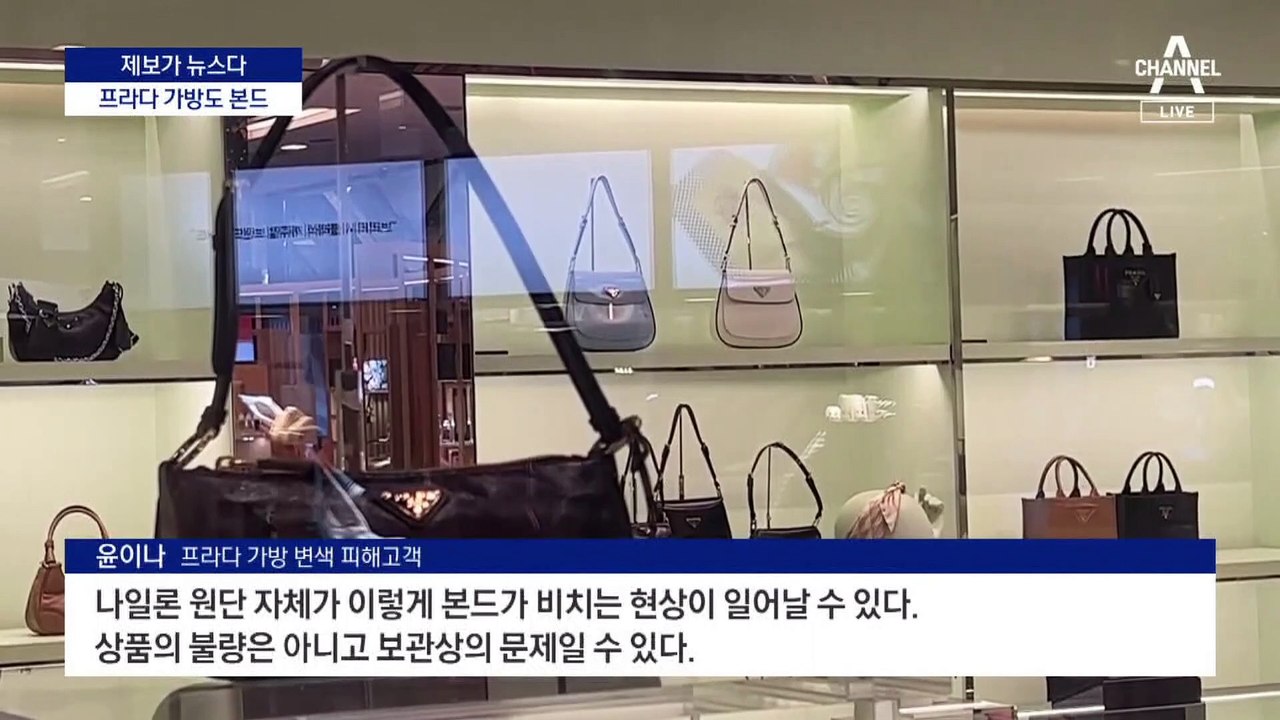 [제보가 뉴스다]프라다 가방서도 본드 변색…보상 수리 기준 오락가락
