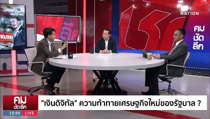 กู้ 5 แสนล้าน ผ่าทางตันดิจิทัลวอลเล็ต | รายการคมชัดลึก | 10 พ.ย. 66 | PART 2
