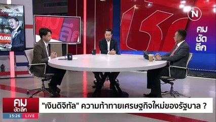 กู้ 5 แสนล้าน ผ่าทางตันดิจิทัลวอลเล็ต | รายการคมชัดลึก | 10 พ.ย. 66 | PART 1