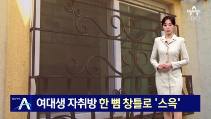 여대생 자취방 한 뼘 창틀로 ‘스윽’…CCTV에 고스란히