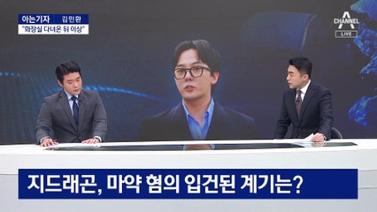 [아는기자]지드래곤, 마약 혐의 입건된 계기…관건은 정밀검사 결과