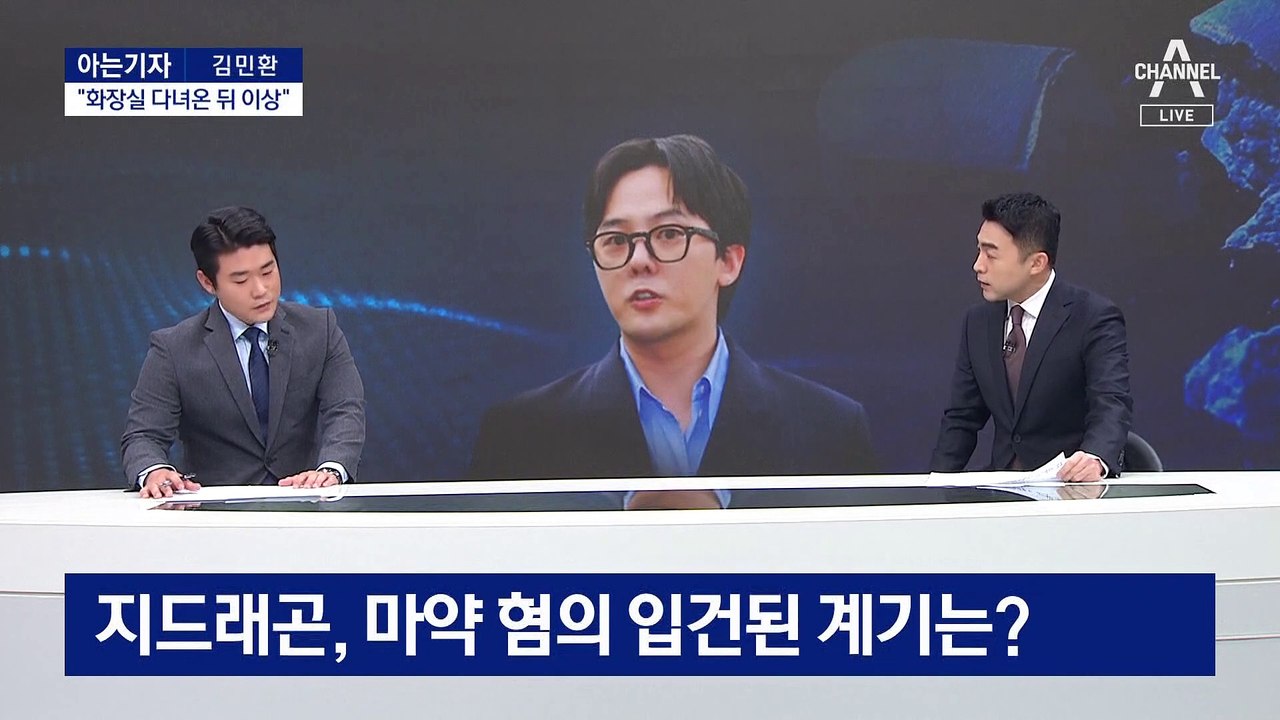 [아는기자]지드래곤, 마약 혐의 입건된 계기…관건은 정밀검사 결과