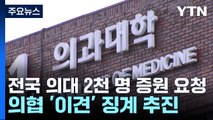 전국 의대 2천7백 명 증원 요청...의협 '이견' 징계 추진 논란 / YTN