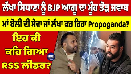 ਲੱਖਾ ਸਿਧਾਣਾ ਨੂੰ BJP ਆਗੂ ਦਾ ਮੂੰਹ ਤੋੜ ਜਵਾਬ, ਮਾਂ ਬੋਲੀ ਦੀ ਸੇਵਾ ਜਾਂ ਲੱਖਾ ਕਰ ਰਿਹਾ Propoganda? |