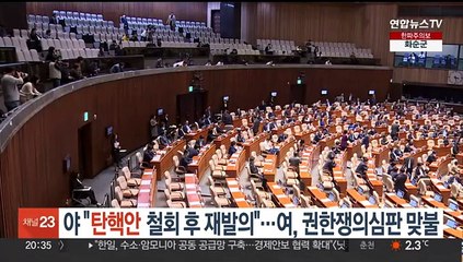 야 "탄핵안 철회 후 재발의"…여, '권한쟁의심판' 맞불