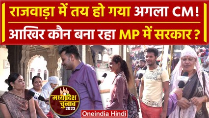 MP Election में इस बार किसकी सरकार, Rajwada की जनता किसके साथ | Shivraj Singh Chouhan | वनइंडिया