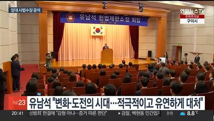 유남석 헌재소장 퇴임…양대 사법수장 모두 공석