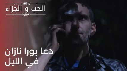 دعا بورا نازان في الليل | مسلسل الحب والجزاء  - الحلقة 23