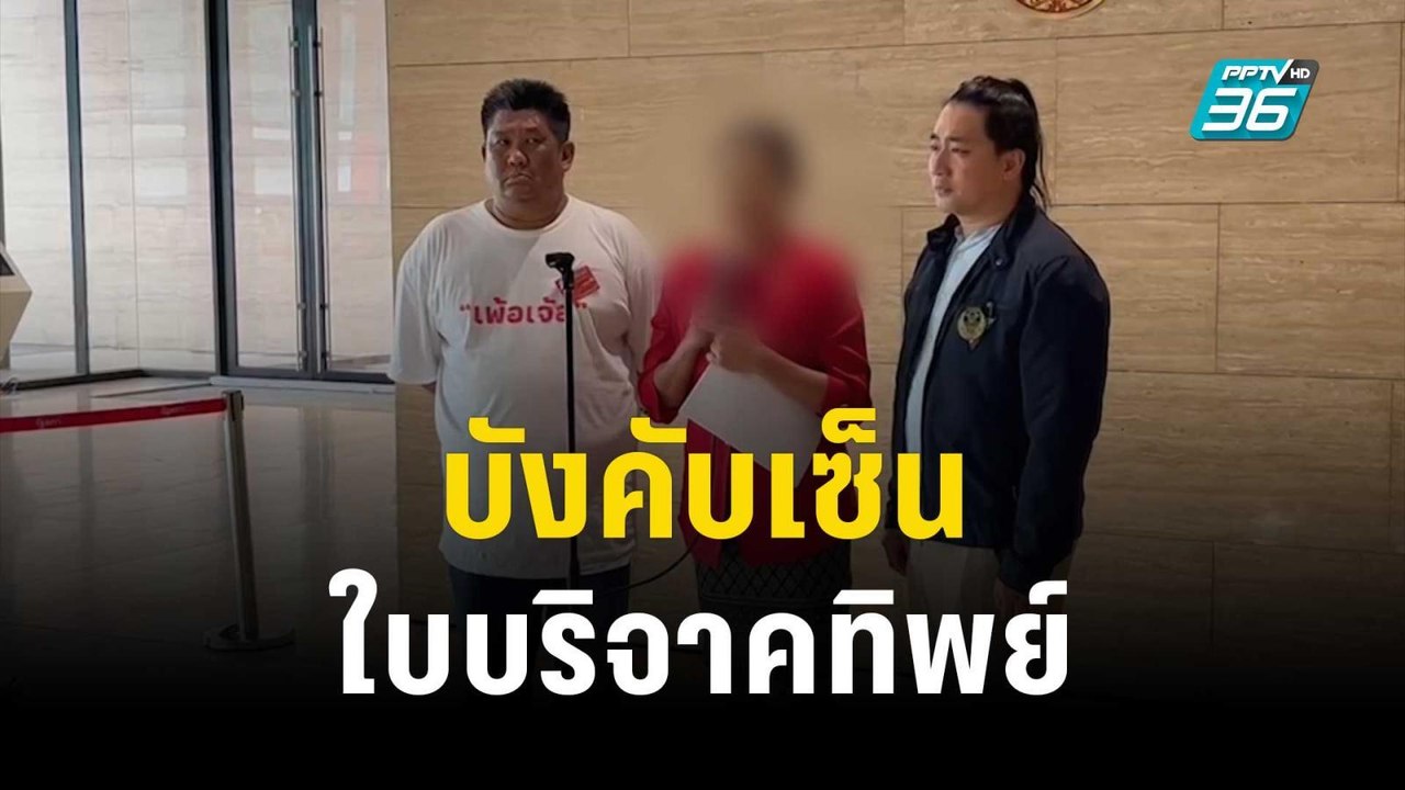 ร้อง ผช.สส.ก้าวไกล บังคับ ผอ.รร.เซ็นใบบริจาคทิพ...