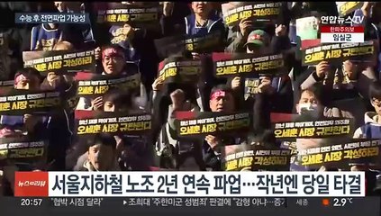 반복되는 서울지하철 파업…수능 후 재파업 우려