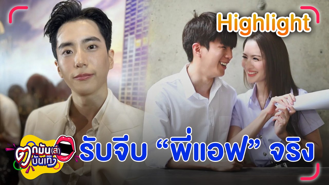 ชัดเจน! “นนกุล” รับจีบ “แอฟ” จริง มองไกลถึงแต่งงาน อายุห่าง 16 ปี ไม่ใช่ปัญหา | ตกมันส์บันเทิง 10 พ.ย. 66