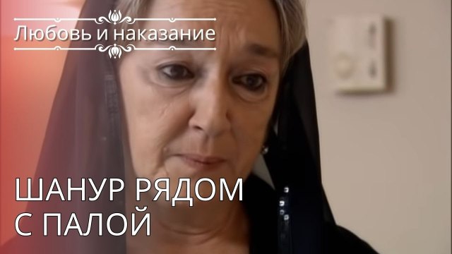 Шанур рядом с Палой | Любовь и наказание - серия 24
