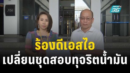“อัจฉริยะ” ร้องดีเอสไอ เปลี่ยนชุดสอบทุจริตน้ำมัน 6 ปีคดีไม่คืบ | เข้มข่าวค่ำ | 10 พ.ย. 66
