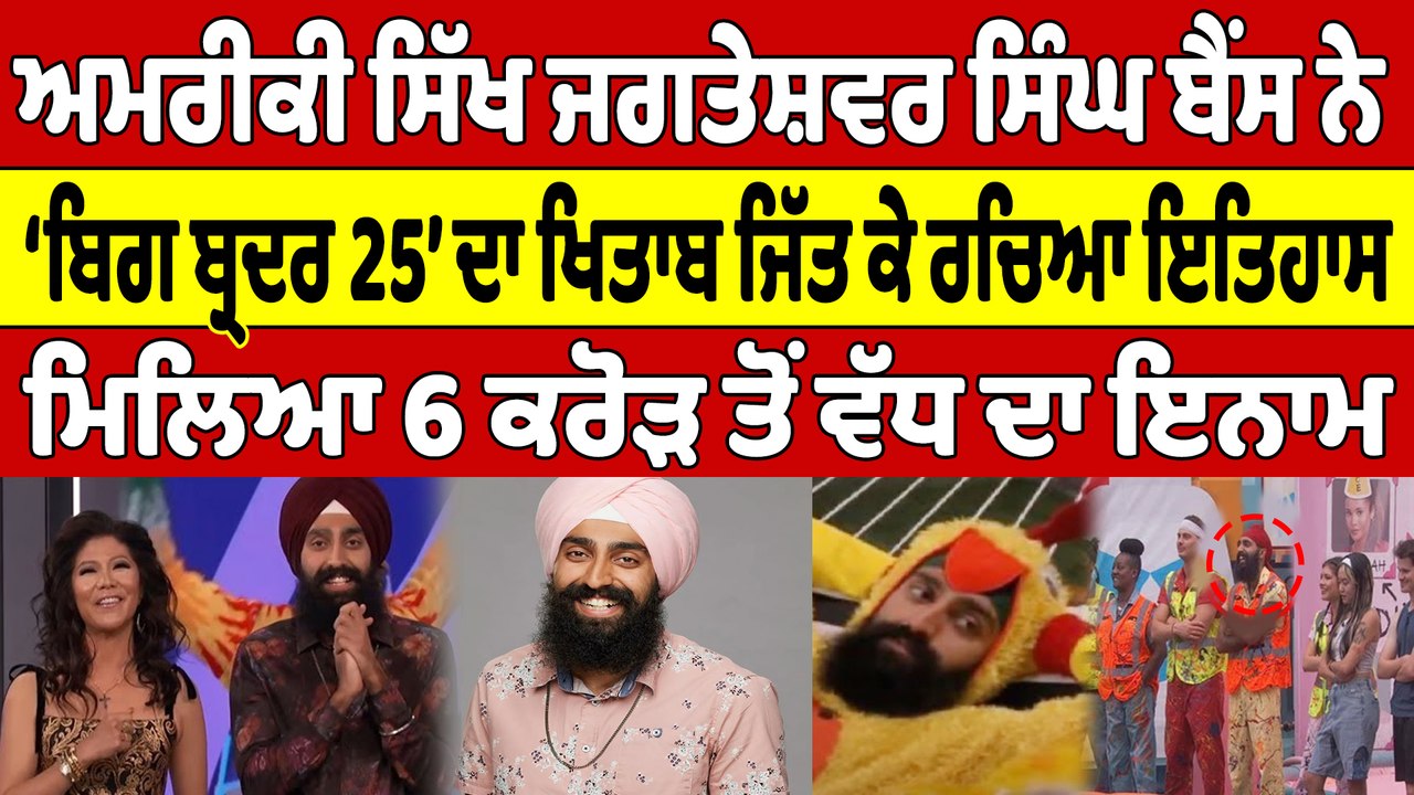 ਅਮਰੀਕੀ ਸਿੱਖ ਜਗਤੇਸ਼ਵਰ ਸਿੰਘ ਬੈਂਸ ਨੇ‘ਬਿਗ ਬ੍ਰਦਰ 25’ ਦਾ ਖਿਤਾਬ ਜਿੱਤ ਕੇ ਰਚਿਆ ਇਤਿਹਾਸ |OneIndia Punjabi