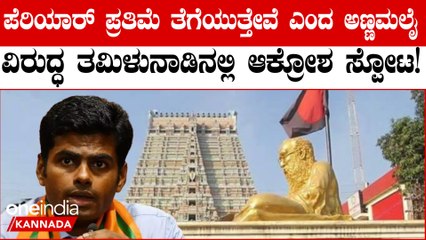 ತಮಿಳಿನಲ್ಲಿ ಬಿಜೆಪಿ ಅಧಿಕಾರಕ್ಕೆ ಬಂದ ನಂತರ "ದೇವರಿಲ್ಲ, ದೇವರನ್ನು ನಂಬುವವರು ಮೂರ್ಖರು"