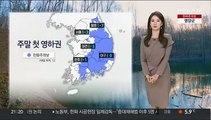 [날씨] 주말 서울 -3도, 체감 더 낮아…낮에도 찬바람