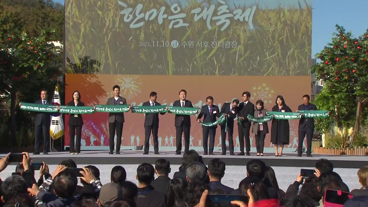 대통령 참석 농업인의 날 행사 수원서 개최 / YTN