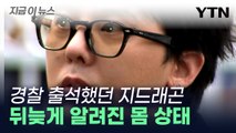 경찰, '증거인멸 시도' 의심까지...지드래곤 권지용 측, 즉각 반발 [지금이뉴스]  / YTN