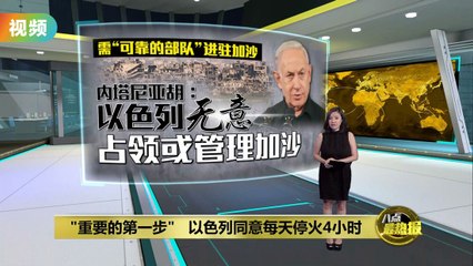 以色列同意每日暂停4小时军事行动，缓解加沙紧张局势 ✨