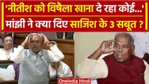 Nitish Kumar को साजिशन विषैला खाना..., Jitan Ram Manjhi ने क्या दिए तीन सबूत? | HAM | वनइंडिया हिंदी