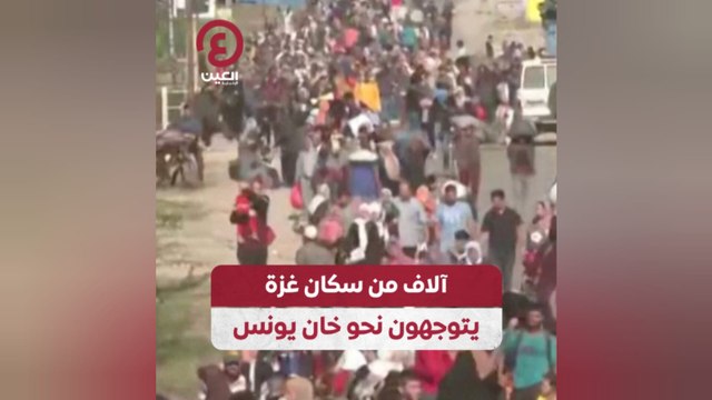 آلاف من سكان غزة يتوجهون نحو خان يونس