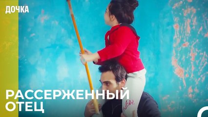 Всё Для Тебя, Дочь - Дочка