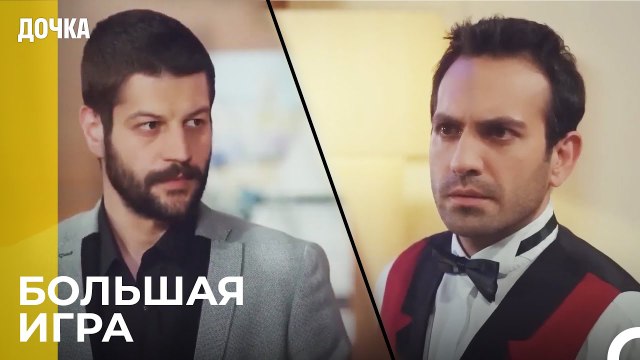 Сотрудничество Джемаля И Демира - Дочка 94 Серия