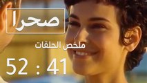 مسلسل صحرا - ملخص الحلقات من 41 إلى 52