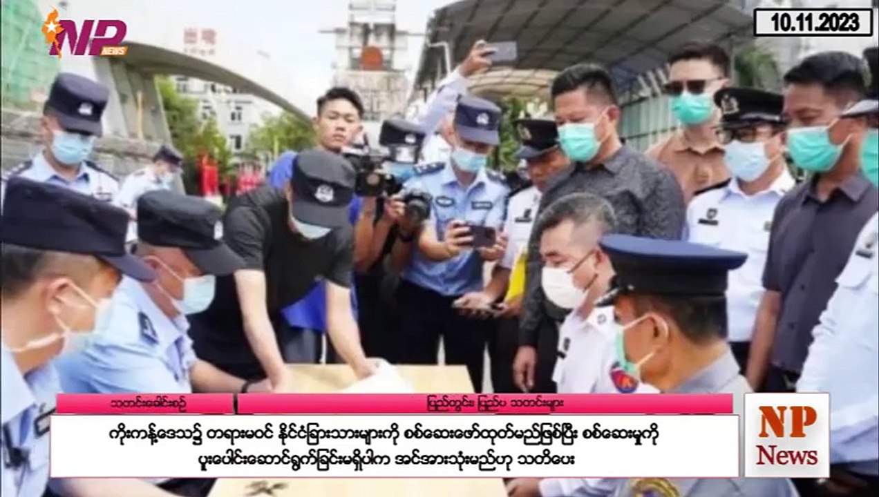 ယနေ့ နိုဝင်ဘာလ ၁ဝ ရက်အတွင်းဖြစ်ပွားခဲ့သည့် ပြည်တွင်းနှင့် ပြည်ပက ထူးခြားဖြစ်စဥ်သတင်းများ