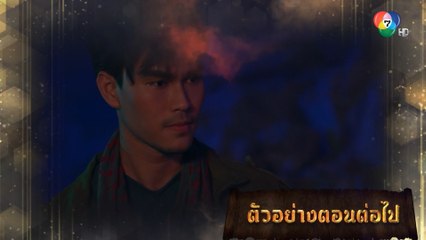 ตัวอย่าง มนตราฟ้าฟื้น EP.4 | 13 พ.ย.66