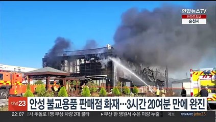 안성 불교용품 판매점 화재…3시간 20여분 만에 완진