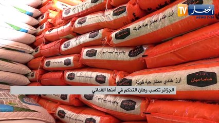 الجزائر تكسب رهان التحكم في أمنها الغدائي