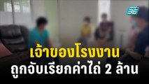 เจ้าของโรงงานเครื่องจักร ถูกจับเรียกค่าไถ่ 2 ล้าน | เข้มข่าวค่ำ | 10 พ.ย. 66