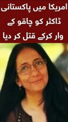 Pakistani-American doctor Talat Jehan stabbed to death in Texas #shorts