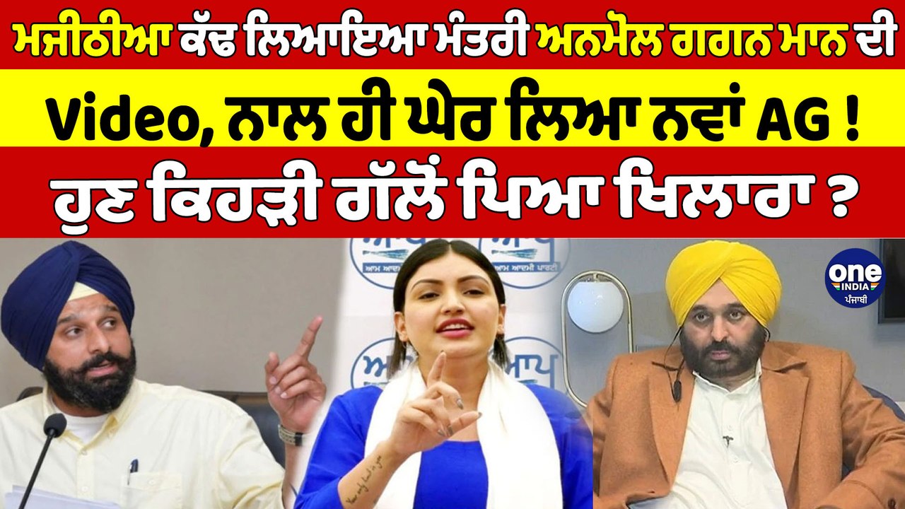 ਮਜੀਠੀਆ ਕੱਢ ਲਿਆਇਆ ਮੰਤਰੀ ਅਨਮੋਲ ਗਗਨ ਮਾਨ ਦੀ Video, ਨਾਲ ਹੀ ਘੇਰ ਲਿਆ ਨਵਾਂ AG! |OneIndia Punjabi