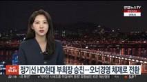 정기선 HD현대 부회장 승진…오너경영 체제로 전환