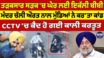 ਤੜਕਸਾਰ ਸੜਕ 'ਚ ਘੇਰ ਲਈ ਇਕੱਲੀ ਬੀਬੀ, ਮੰਦਰ ਚੱਲੀ ਔਰਤ ਨਾਲ ਮੁੰਡਿਆਂ ਨੇ ਕਰ'ਤਾ ਕਾਂਡ |OneIndia Punjabi