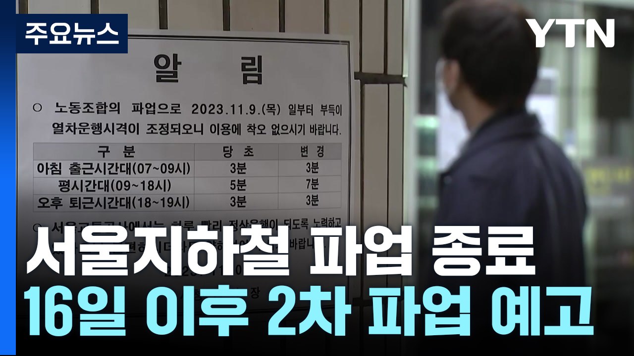 서울지하철 1차 파업 종료...16일 이후 2차 파업 예고 / YTN