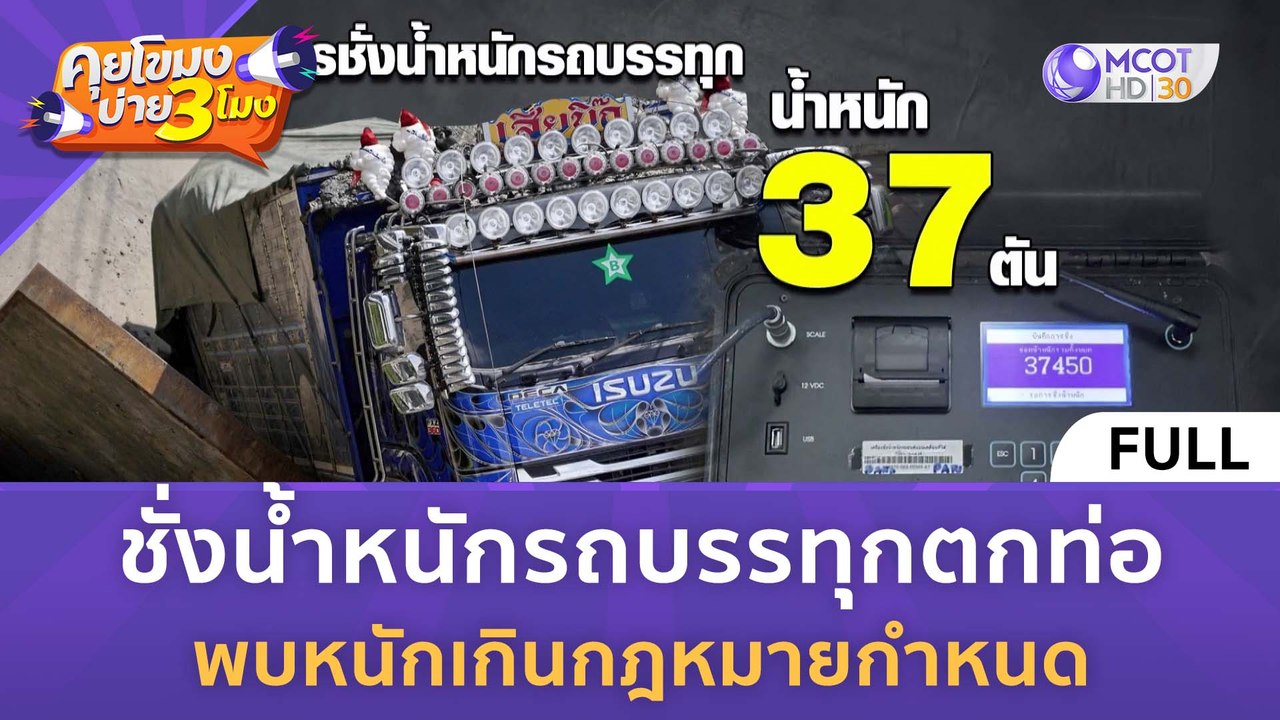 [คลิปเต็ม] ชั่งน้ำหนักรถบรรทุกตกท่อ พบหนักเกินกฎหมายกำหนด (10 พ.ย. 66) | คุยโขมงบ่าย 3 โมง