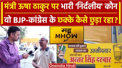 MP Election 2023: Mhow Seat से Antar Singh Darbar और मंत्री Usha Thakur में टक्कर | वनइंडिया हिंदी
