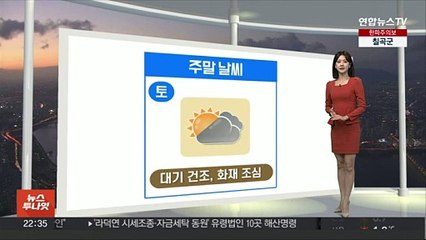 [생활날씨] 전국 곳곳 한파특보, 주말 초겨울 추위…종일 찬바람