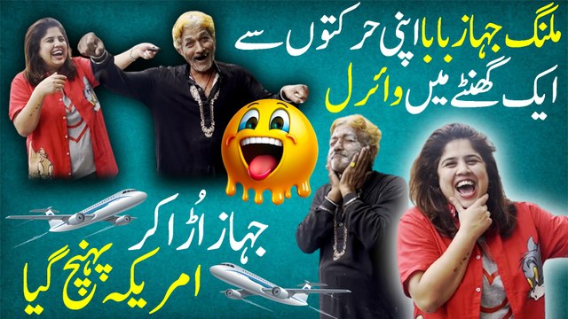 Malang Jahaz Baba Apni Harkaton Sy Ek ghanty Mai Viral Jahaz Baba Urh Kr Amrika Pohch Gya.