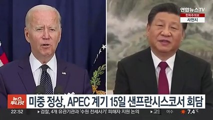 미중 정상 15일 샌프란서 회담…미 "한반도비핵화 의지 밝힐 것"