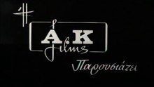 Ο ΓΑΜΠΡΟΣ ΜΟΥ Ο ΠΡΟΙΚΟΘΗΡΑΣ - 1967 - TVRip - 720x540