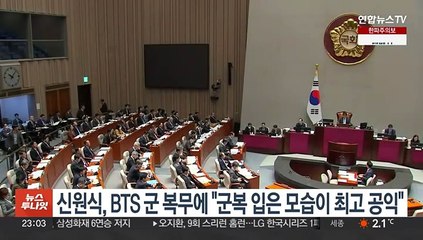 신원식, BTS 군 복무에 "흙 묻은 군복입은 모습이 최고 공익"