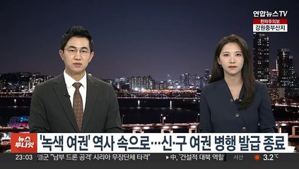 '녹색여권' 역사 속으로…신·구 여권 병행발급 종료