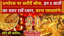 Dhanteras 2023: धनतेरस पर सोना खरीदते समय रखें ये ध्यान | Diwali |वनइंडिया हिंदी
