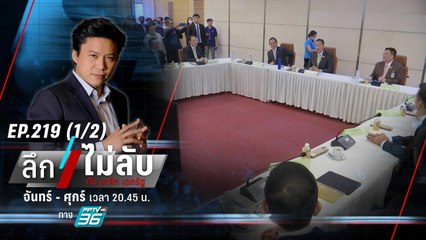 "ดิจิทัลวอลเล็ต" เดิมพัน "รัฐบาลเศรษฐา" | ลึกไม่ลับ (1/2) | 10 พ.ย. 66