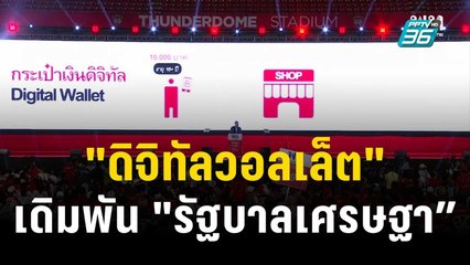 "ดิจิทัลวอลเล็ต" เดิมพัน "รัฐบาลเศรษฐา” | ลึกไม่ลับ | 10 พ.ย. 66